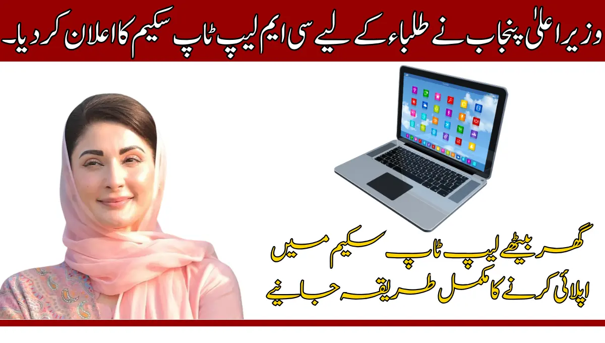 CM Punjab Announces CM Laptop Scheme for Students