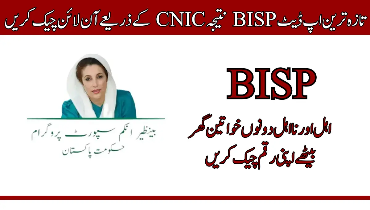 تازہ ترین اپ ڈیٹ BISP نتیجہ CNIC کے ذریعے آن لائن چیک کریں