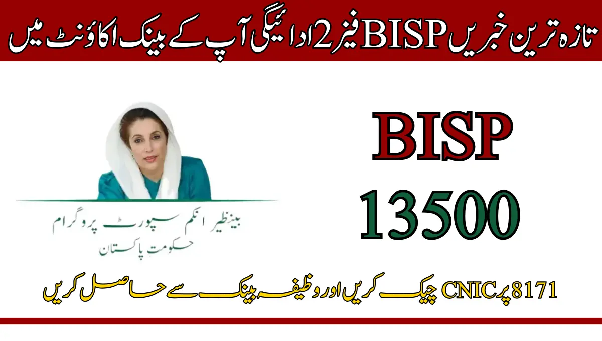 تازہ ترین خبریں BISPفیز 2 ادائیگی آپ کے بینک اکاؤنٹ میں