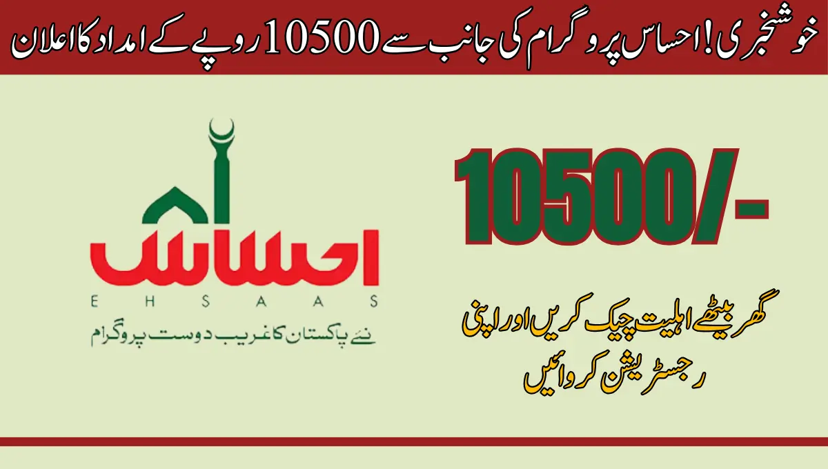 خوشخبری! احساس پرو گرام کی جانب سے 10500 روپے کے امداد کا اعلان